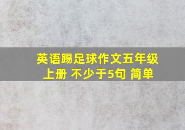 英语踢足球作文五年级上册 不少于5句 简单